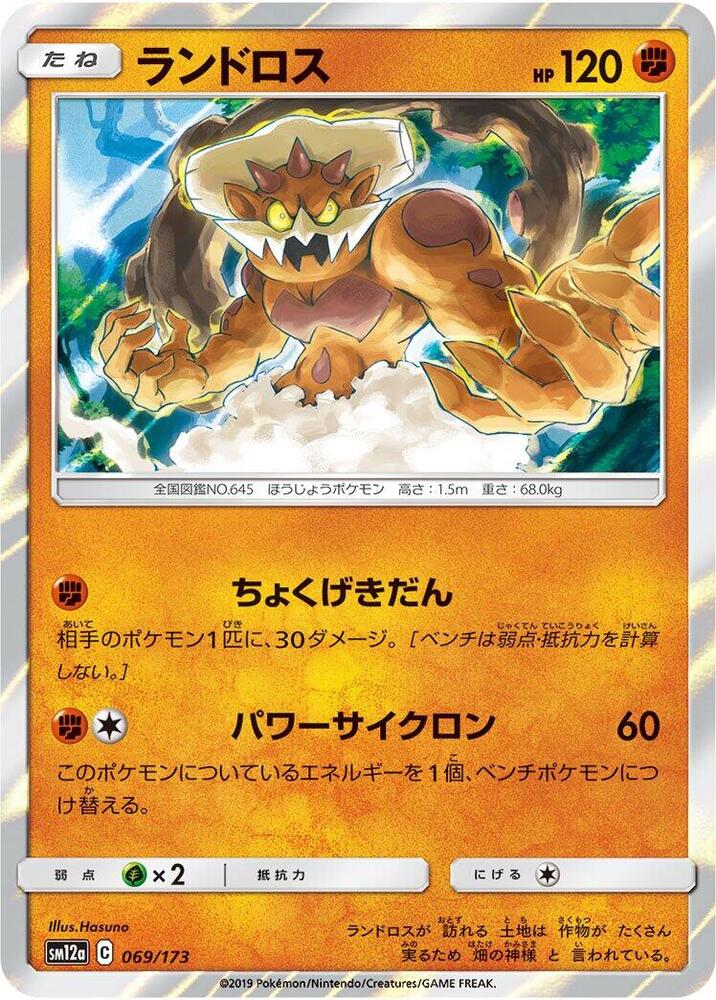 Landorus 069/173 card from SM12a: TAG TEAM GX: Tag All Stars