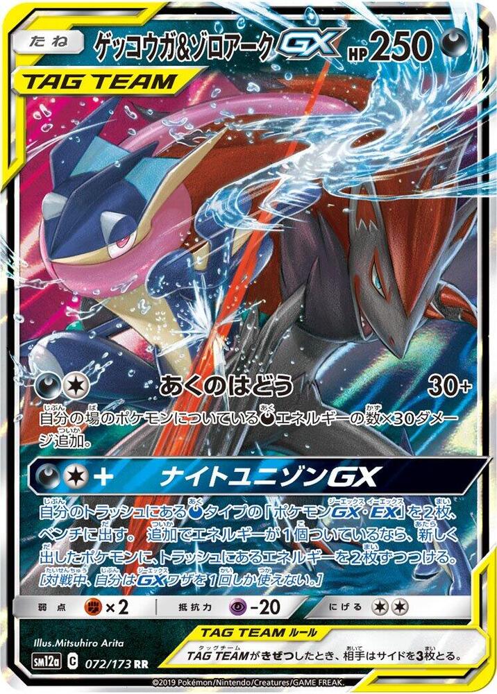 Greninja & Zoroark GX 072/173 card from SM12a: TAG TEAM GX: Tag All Stars