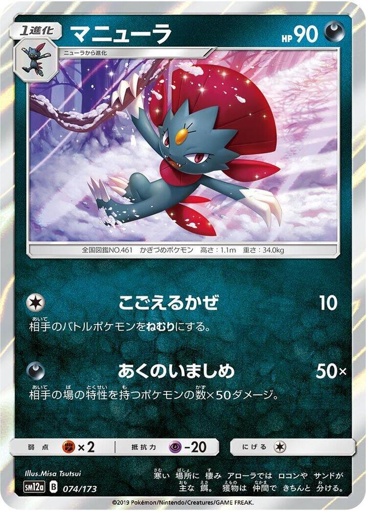Weavile 074/173 card from SM12a: TAG TEAM GX: Tag All Stars