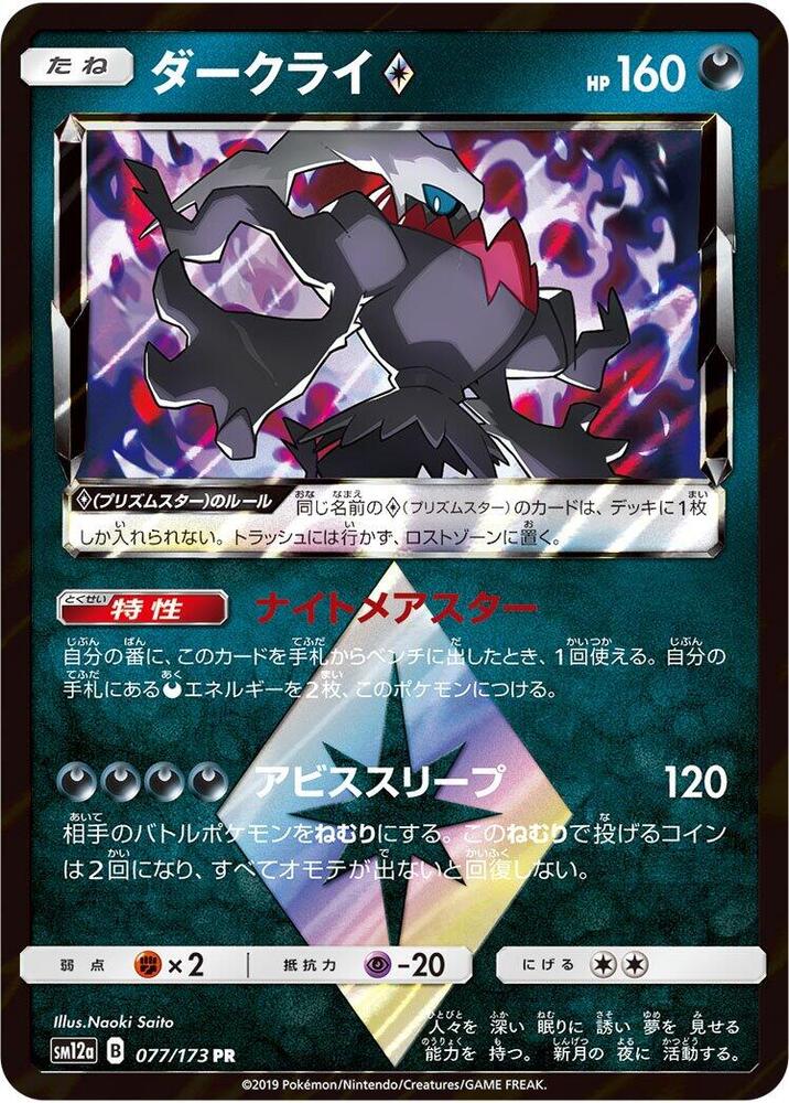 Darkrai Prism Star 077/173 card from SM12a: TAG TEAM GX: Tag All Stars