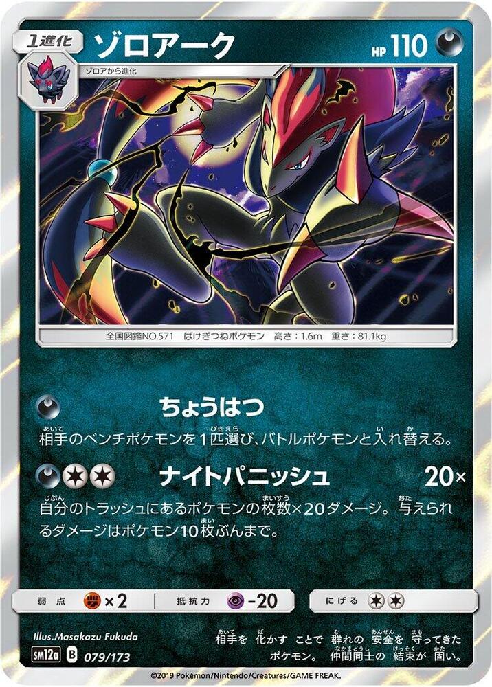 Zoroark 079/173 card from SM12a: TAG TEAM GX: Tag All Stars