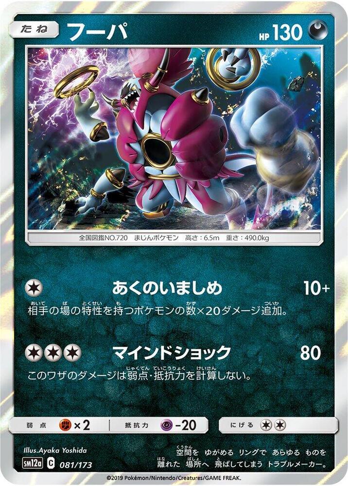 Hoopa 081/173 card from SM12a: TAG TEAM GX: Tag All Stars