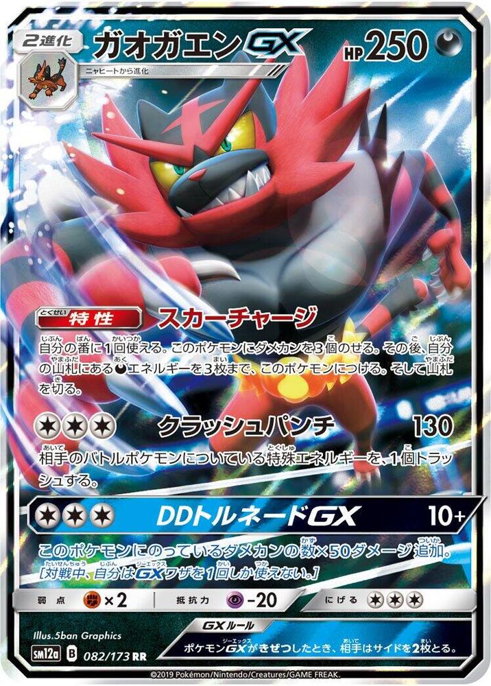 Incineroar GX 082/173 card from SM12a: TAG TEAM GX: Tag All Stars