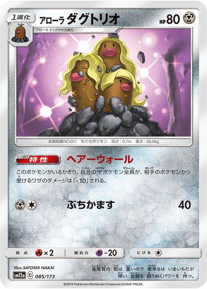 Alolan Dugtrio 085/173 card from SM12a: TAG TEAM GX: Tag All Stars