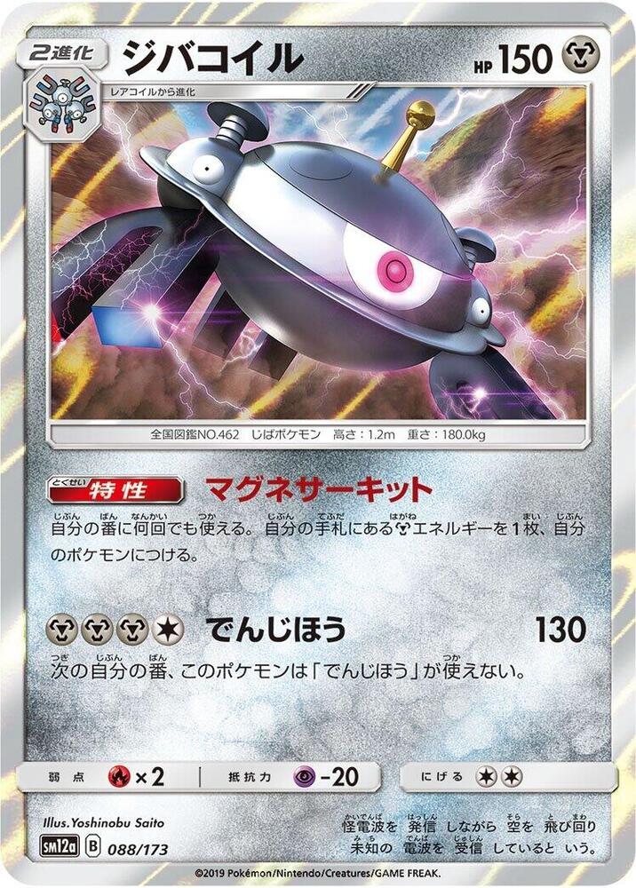 Magnezone 088/173 card from SM12a: TAG TEAM GX: Tag All Stars