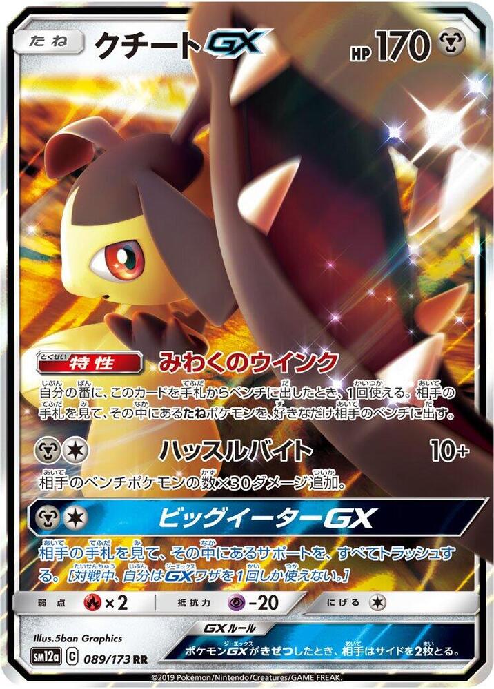 Mawile GX 089/173 card from SM12a: TAG TEAM GX: Tag All Stars