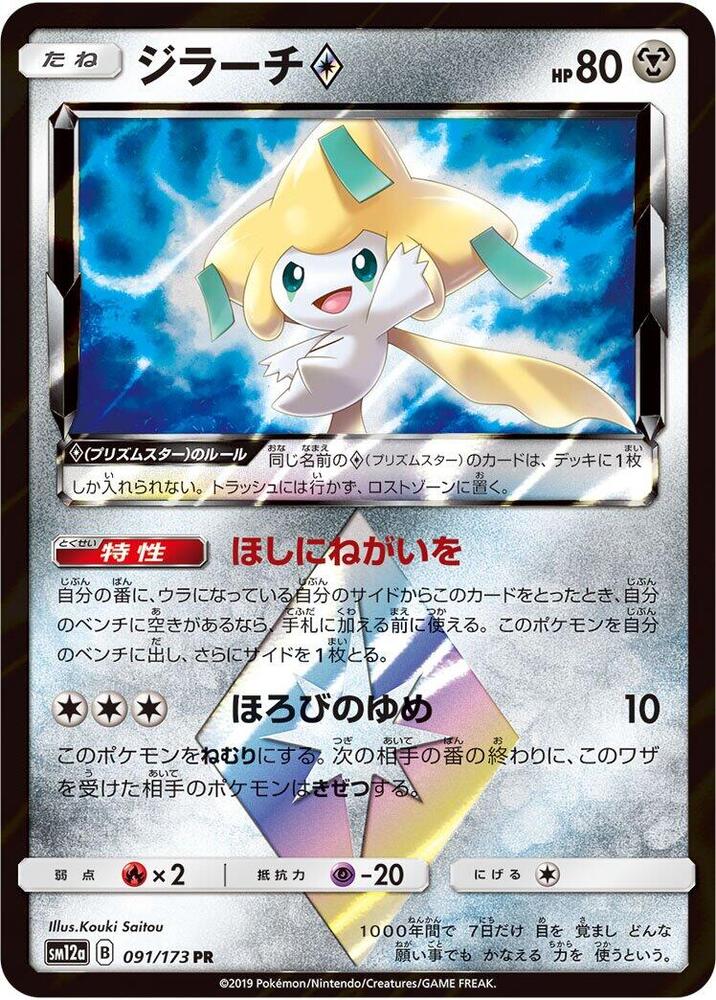 Jirachi Prism Star 091/173 card from SM12a: TAG TEAM GX: Tag All Stars