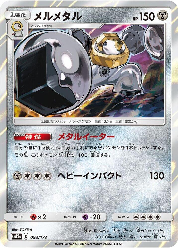 Melmetal 093/173 card from SM12a: TAG TEAM GX: Tag All Stars