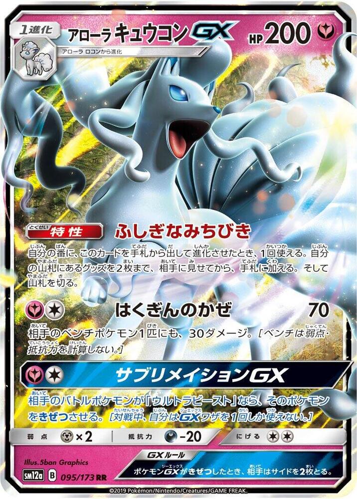 Alolan Ninetales GX 095/173 card from SM12a: TAG TEAM GX: Tag All Stars