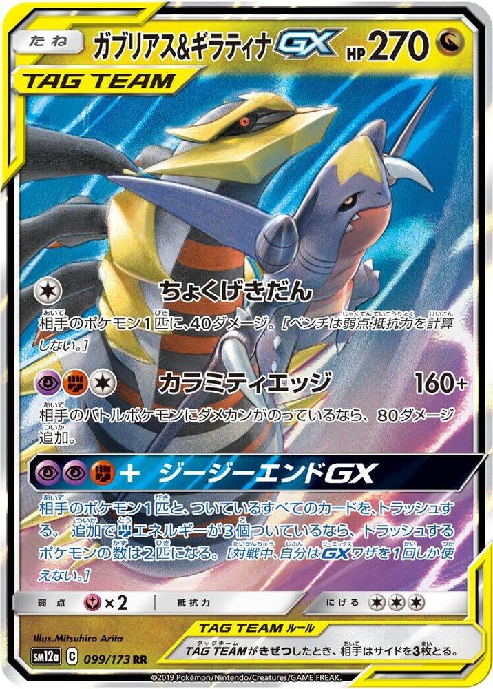 Garchomp & Giratina GX 099/173 card from SM12a: TAG TEAM GX: Tag All Stars
