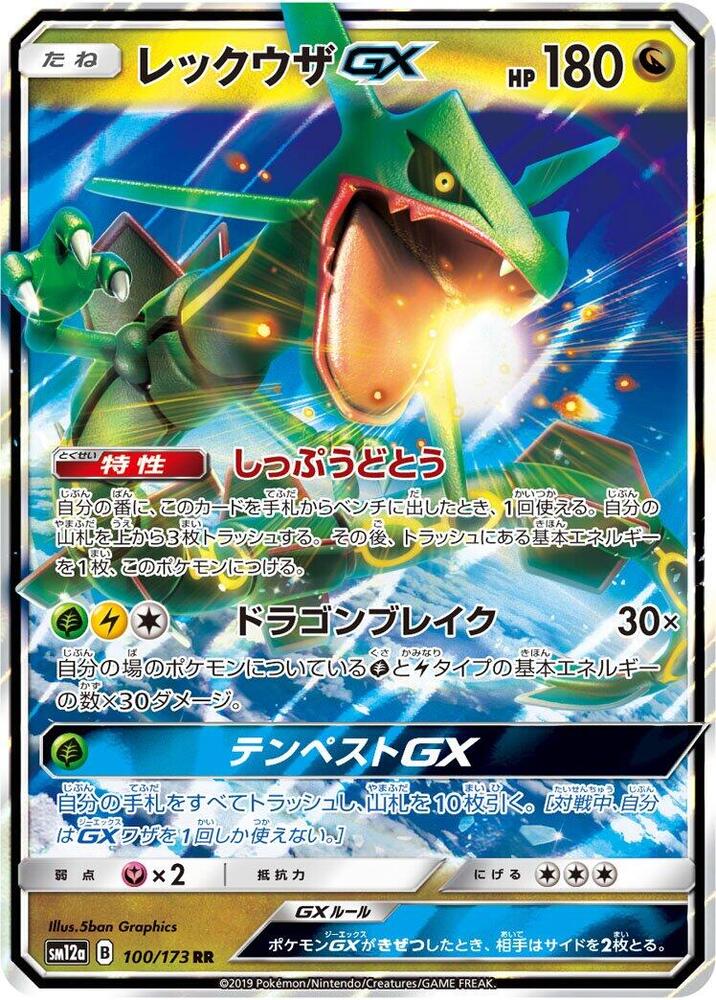Rayquaza GX 100/173 card from SM12a: TAG TEAM GX: Tag All Stars