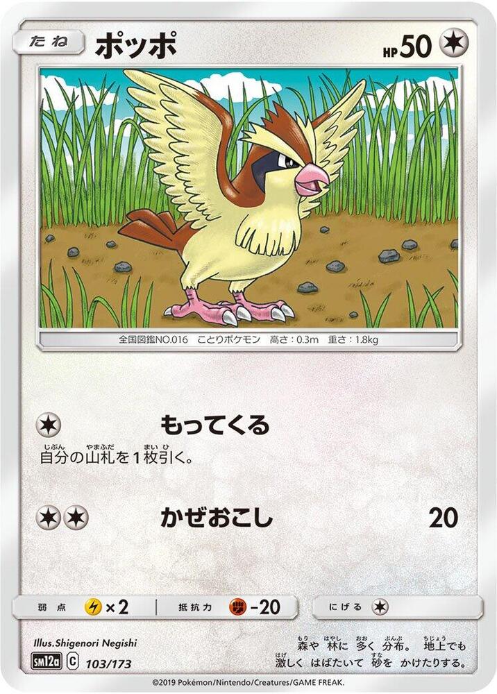 Pidgey 103/173 card from SM12a: TAG TEAM GX: Tag All Stars