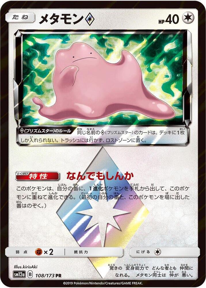 Ditto Prism Star 108/173 card from SM12a: TAG TEAM GX: Tag All Stars