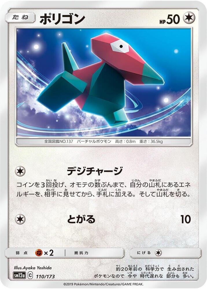 Porygon 110/173 card from SM12a: TAG TEAM GX: Tag All Stars