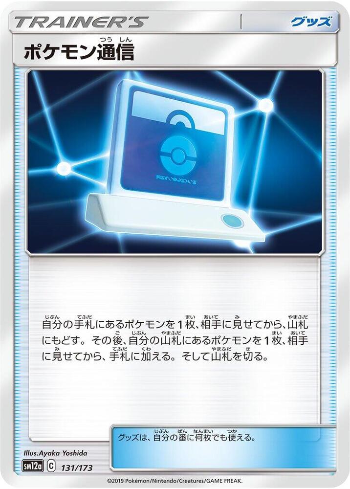 Pokemon Communication 131/173 card from SM12a: TAG TEAM GX: Tag All Stars