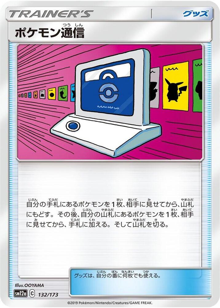 Pokemon Communication 132/173 card from SM12a: TAG TEAM GX: Tag All Stars