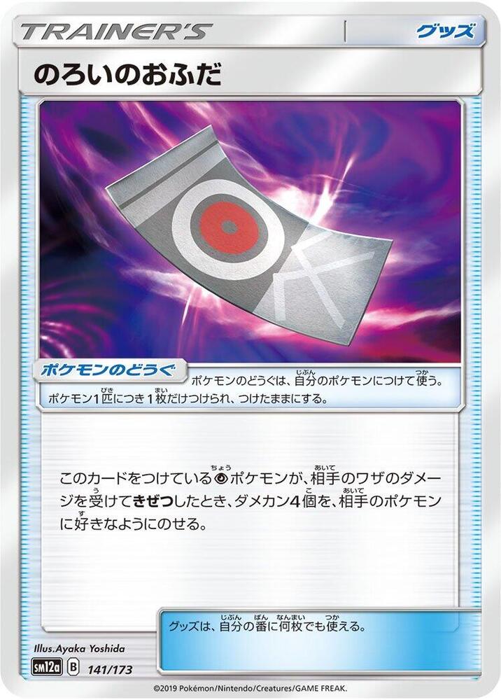 Spell Tag 141/173 card from SM12a: TAG TEAM GX: Tag All Stars