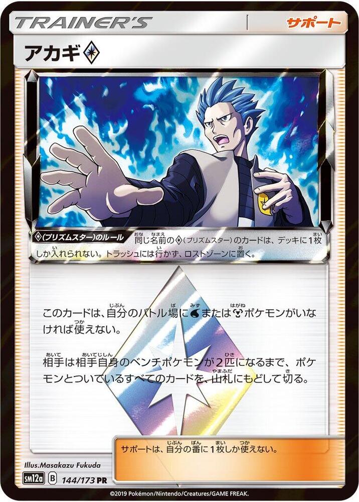 Cyrus 144/173 card from SM12a: TAG TEAM GX: Tag All Stars