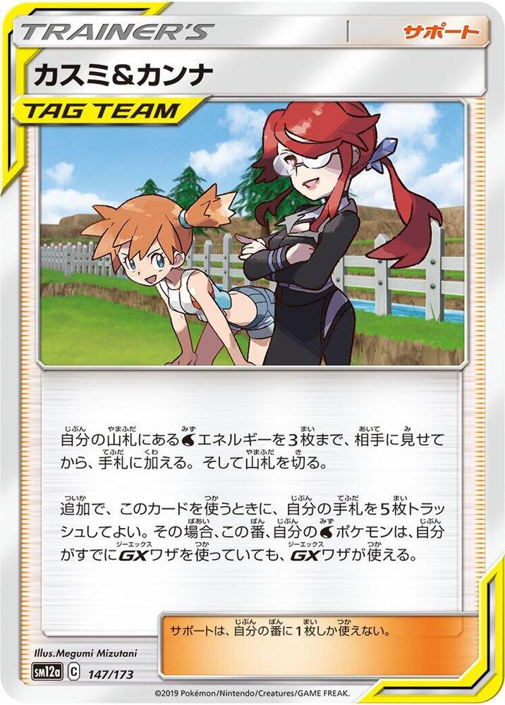 Misty & Lorelei 147/173 card from SM12a: TAG TEAM GX: Tag All Stars