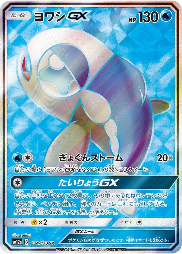 Wishiwashi GX 174/173 card from SM12a: TAG TEAM GX: Tag All Stars