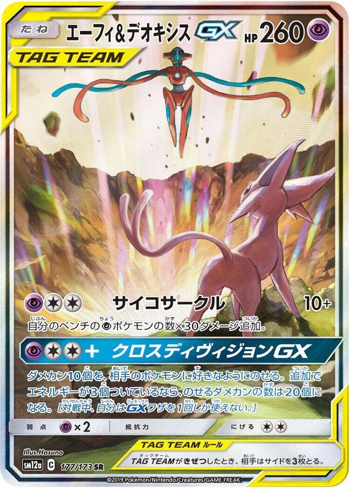Espeon & Deoxys GX 177/173 card from SM12a: TAG TEAM GX: Tag All Stars