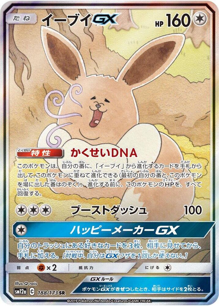 Eevee GX 188/173 card from SM12a: TAG TEAM GX: Tag All Stars