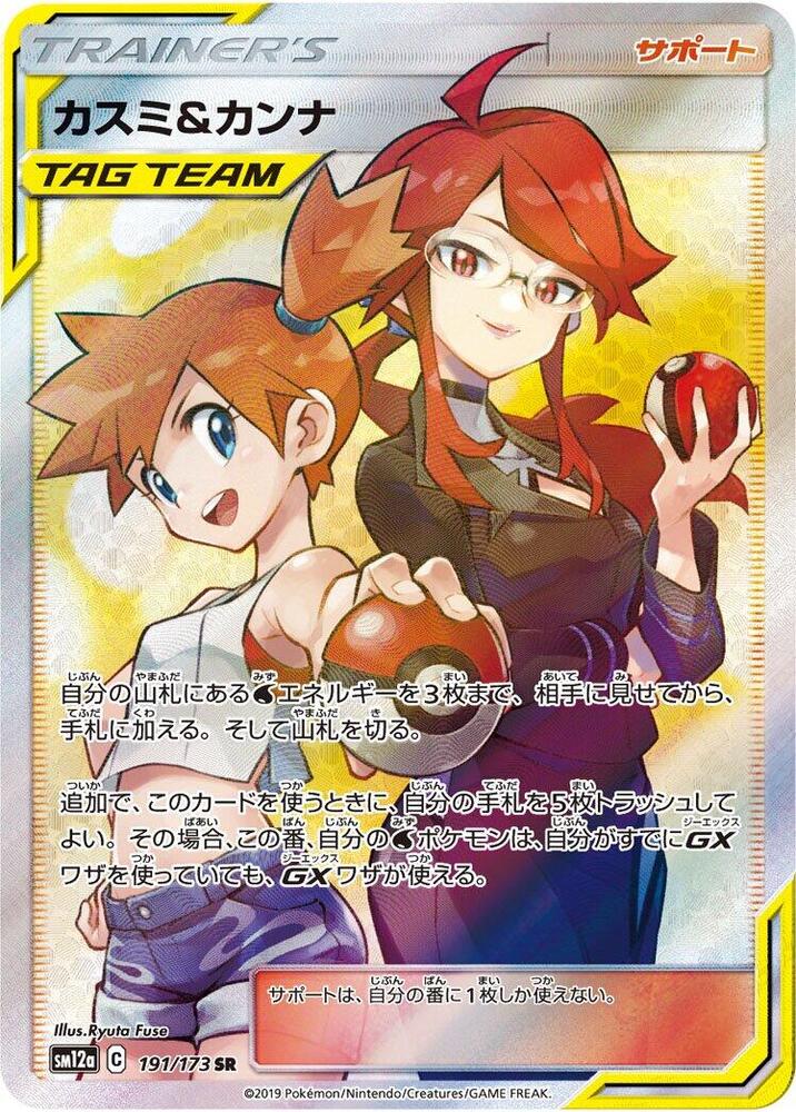 Misty & Lorelei 191/173 card from SM12a: TAG TEAM GX: Tag All Stars