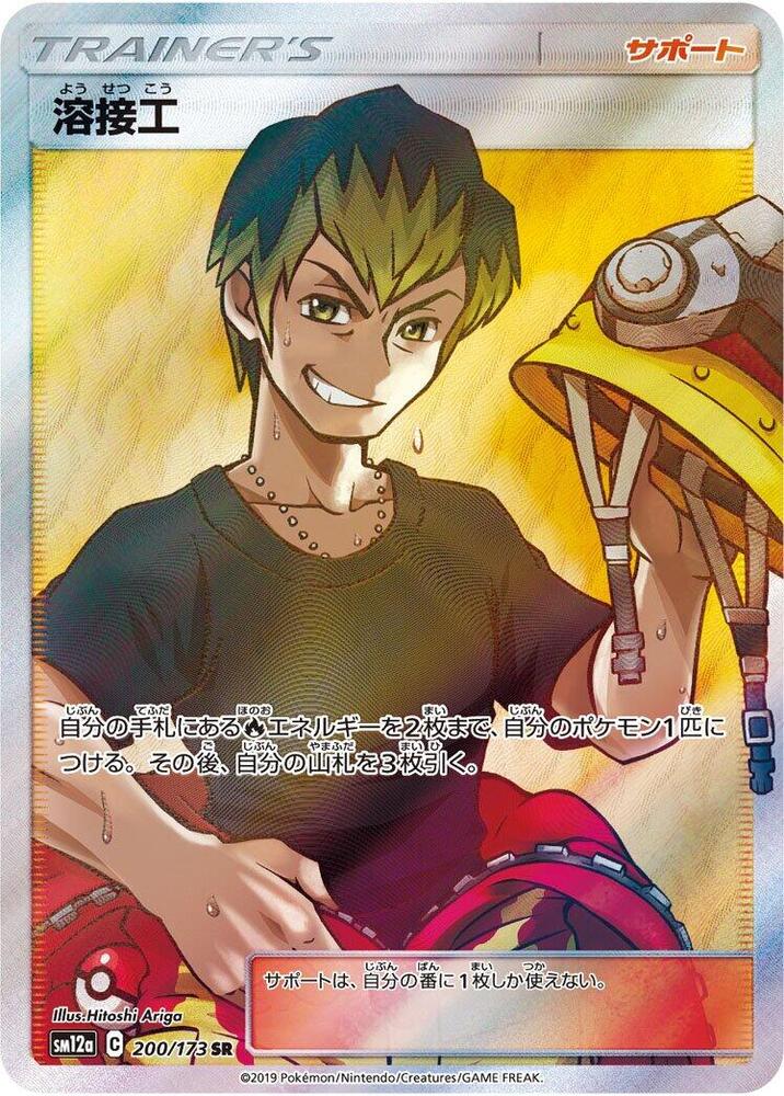 Welder 200/173 card from SM12a: TAG TEAM GX: Tag All Stars