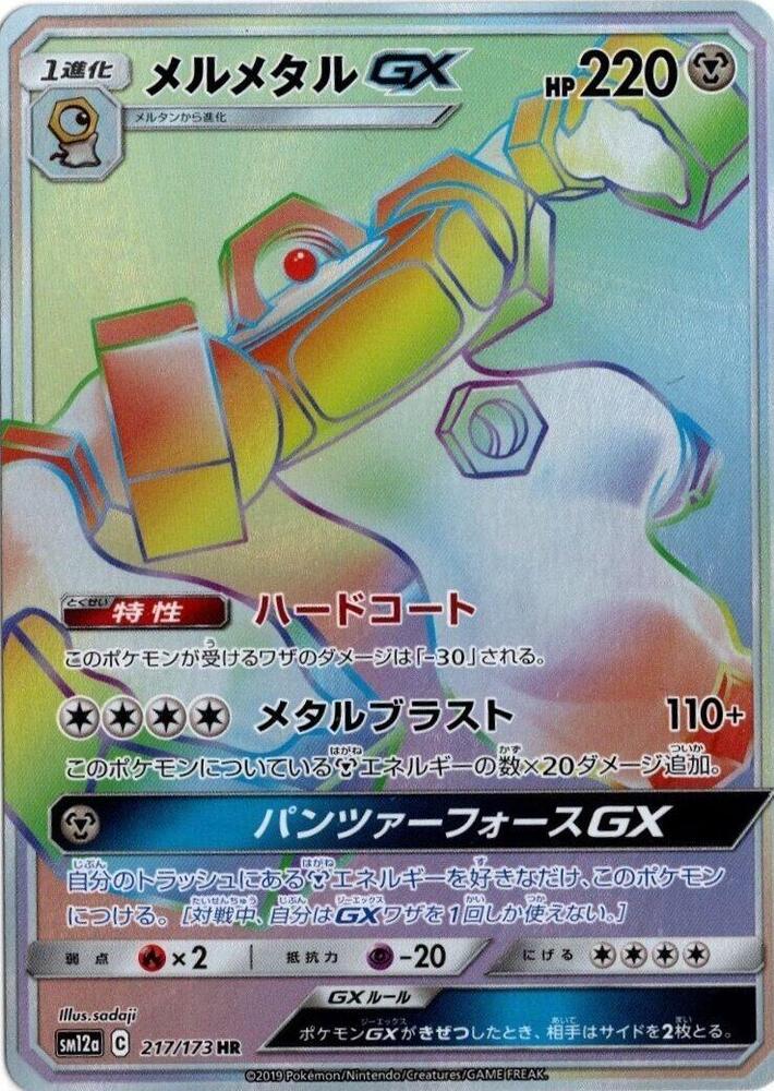 Melmetal GX 217/173 card from SM12a: TAG TEAM GX: Tag All Stars