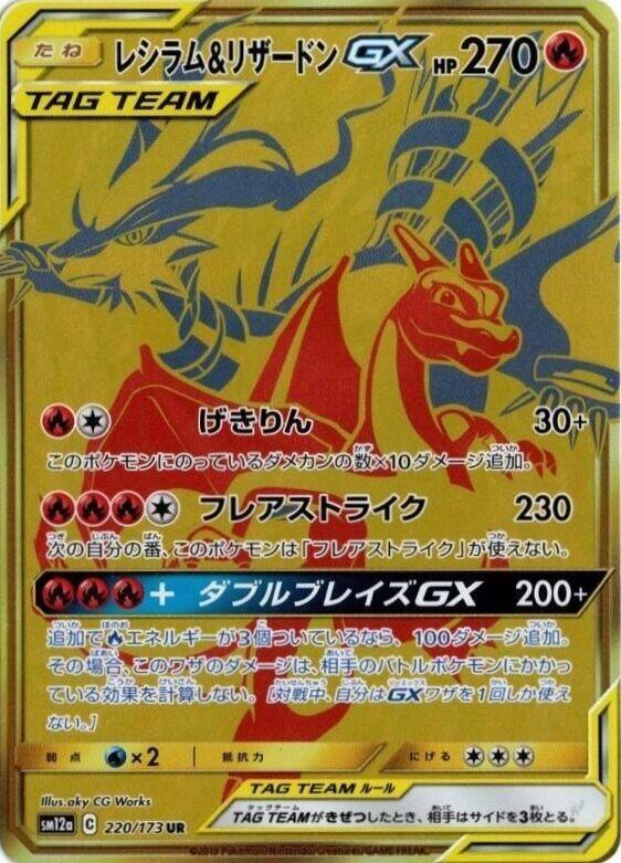 Reshiram & Charizard GX 220/173 card from SM12a: TAG TEAM GX: Tag All Stars