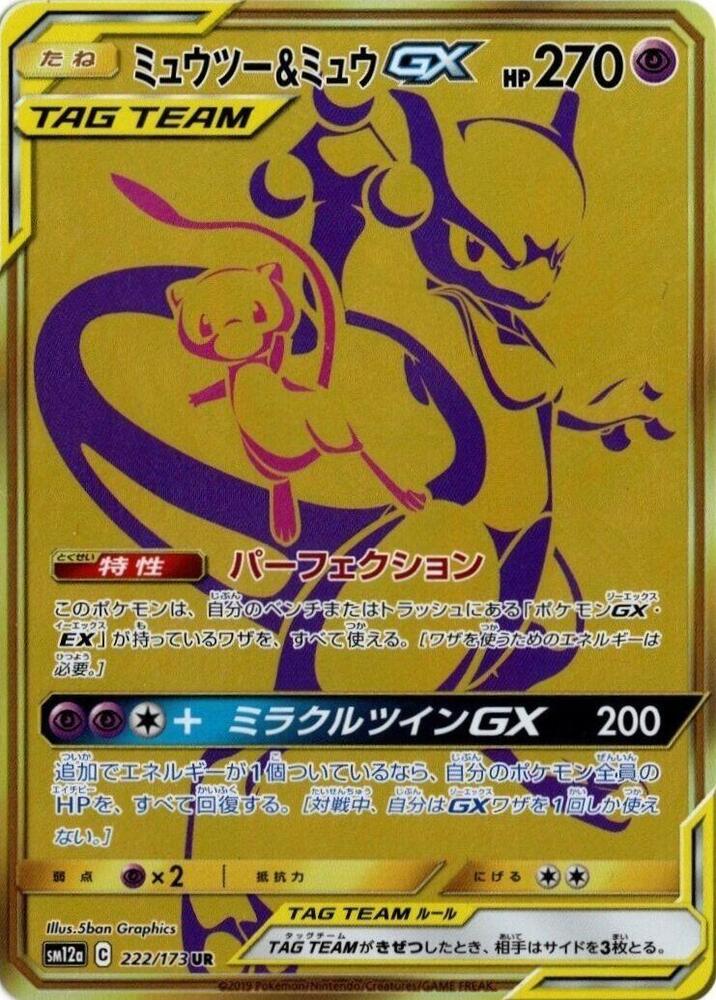 Mewtwo & Mew GX 222/173 card from SM12a: TAG TEAM GX: Tag All Stars
