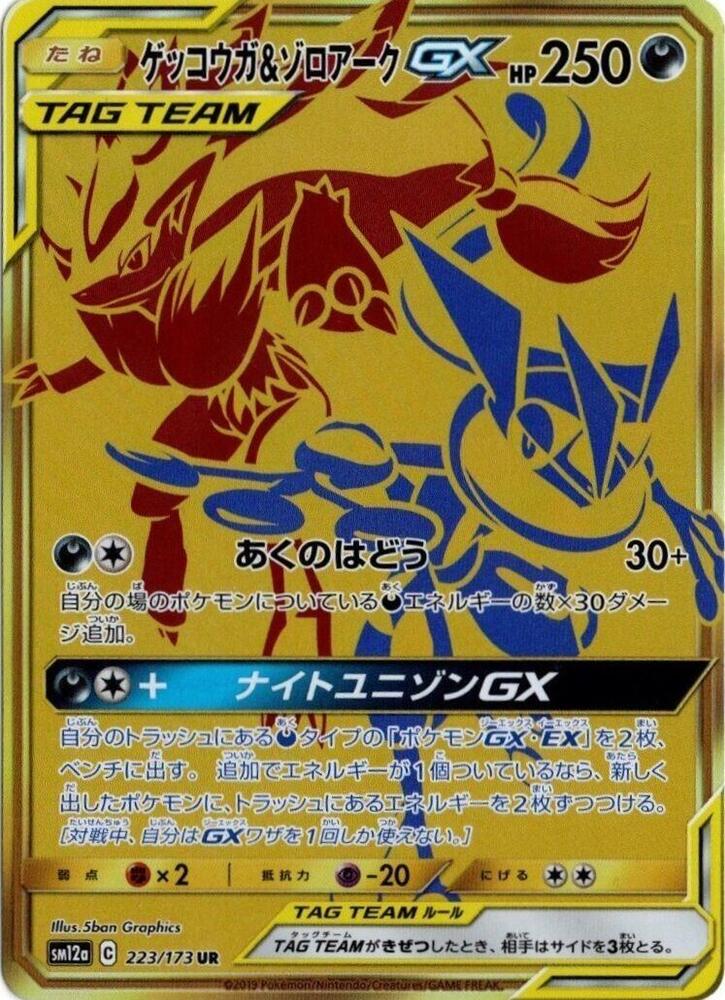 Greninja & Zoroark GX 223/173 card from SM12a: TAG TEAM GX: Tag All Stars