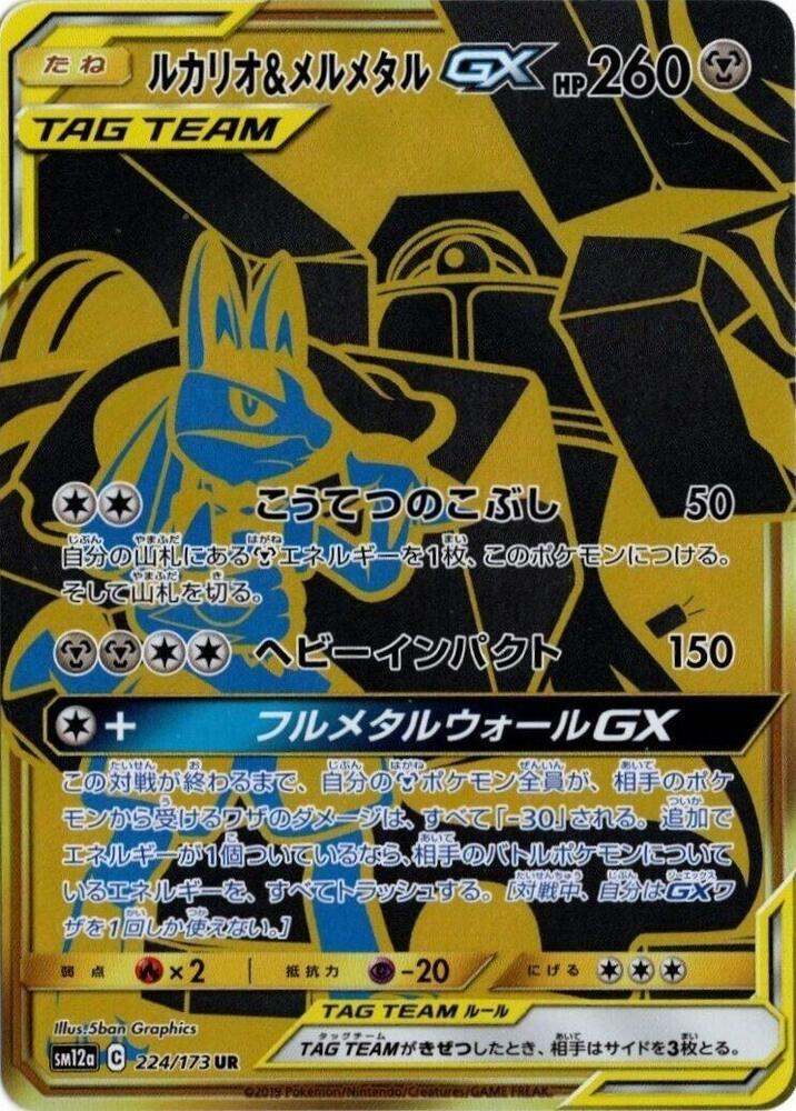 Lucario & Melmetal GX 224/173 card from SM12a: TAG TEAM GX: Tag All Stars