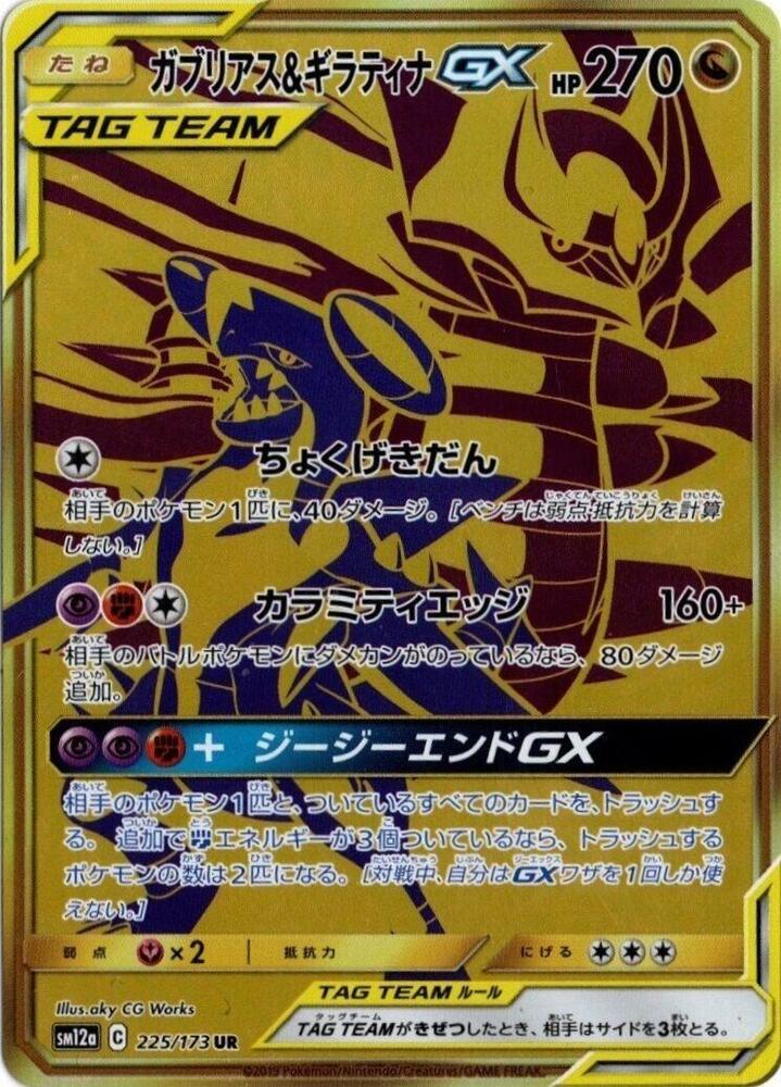 Garchomp & Giratina GX 225/173 card from SM12a: TAG TEAM GX: Tag All Stars
