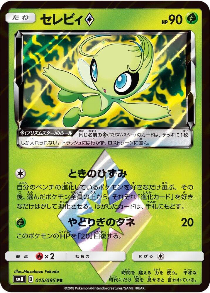 Celebi Prism Star 015/095 card from SM8: Super-Burst Impact