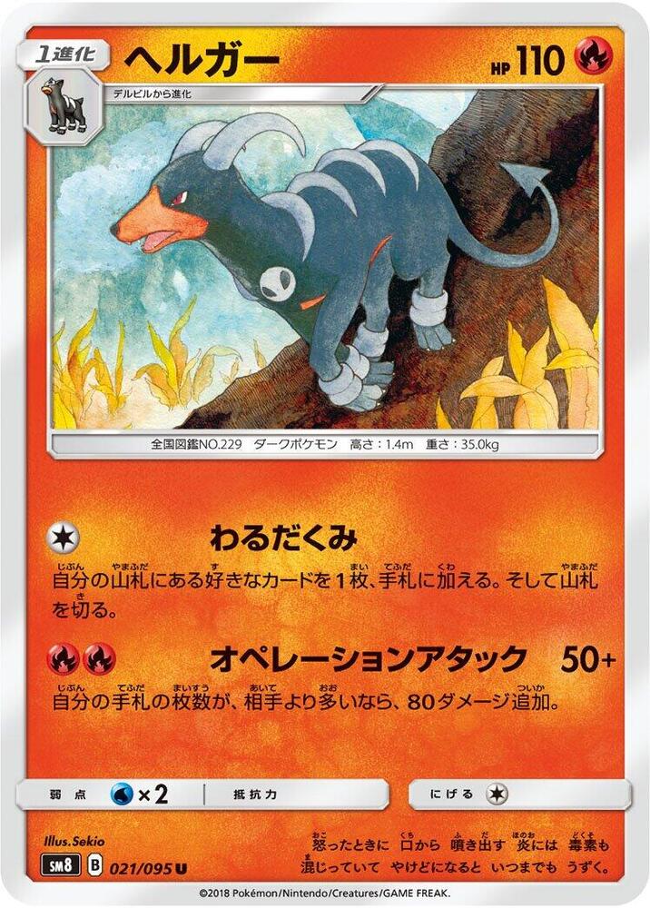 Houndoom 021/095 card from SM8: Super-Burst Impact