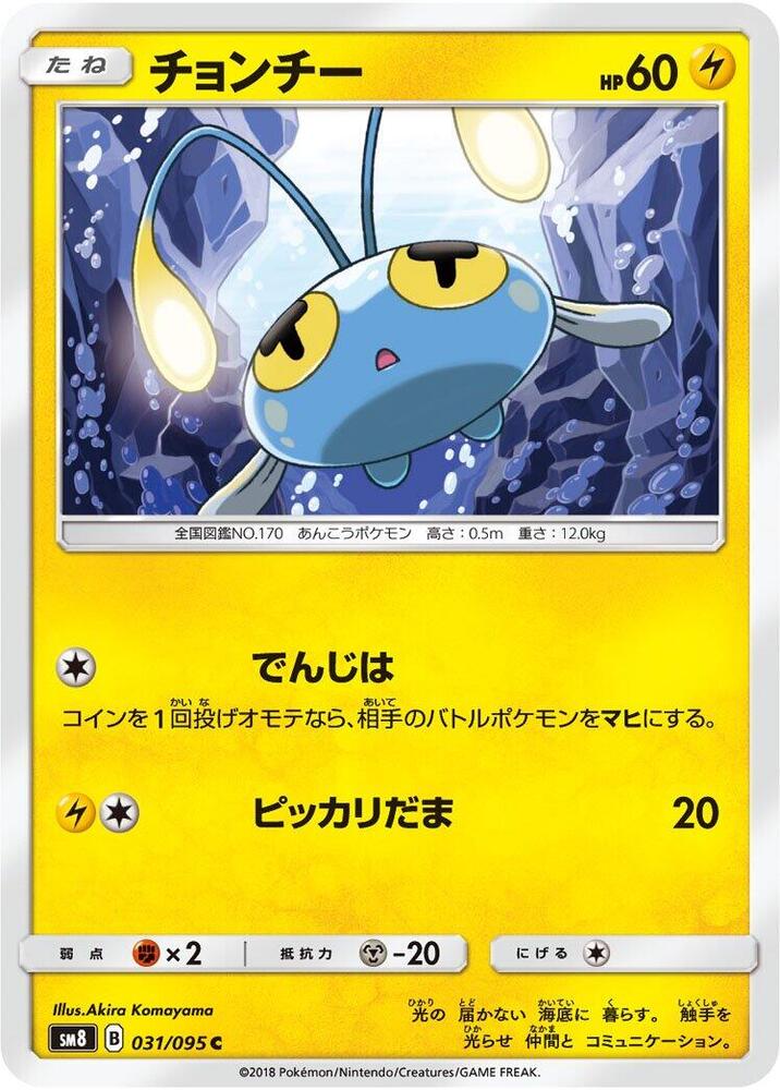 Chinchou 031/095 card from SM8: Super-Burst Impact