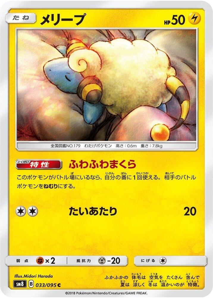 Mareep 033/095 card from SM8: Super-Burst Impact