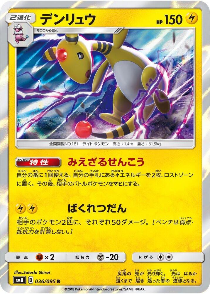 Ampharos 036/095 card from SM8: Super-Burst Impact
