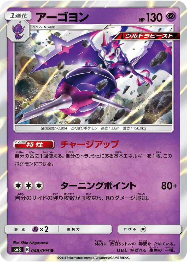 Naganadel 048/095 card from SM8: Super-Burst Impact