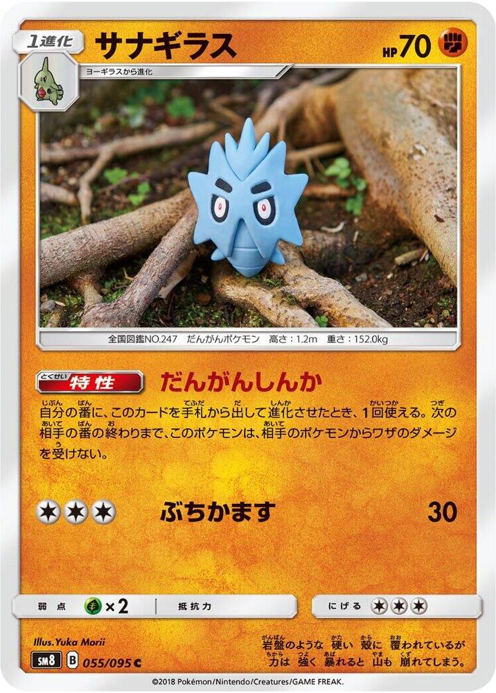 Pupitar 055/095 card from SM8: Super-Burst Impact