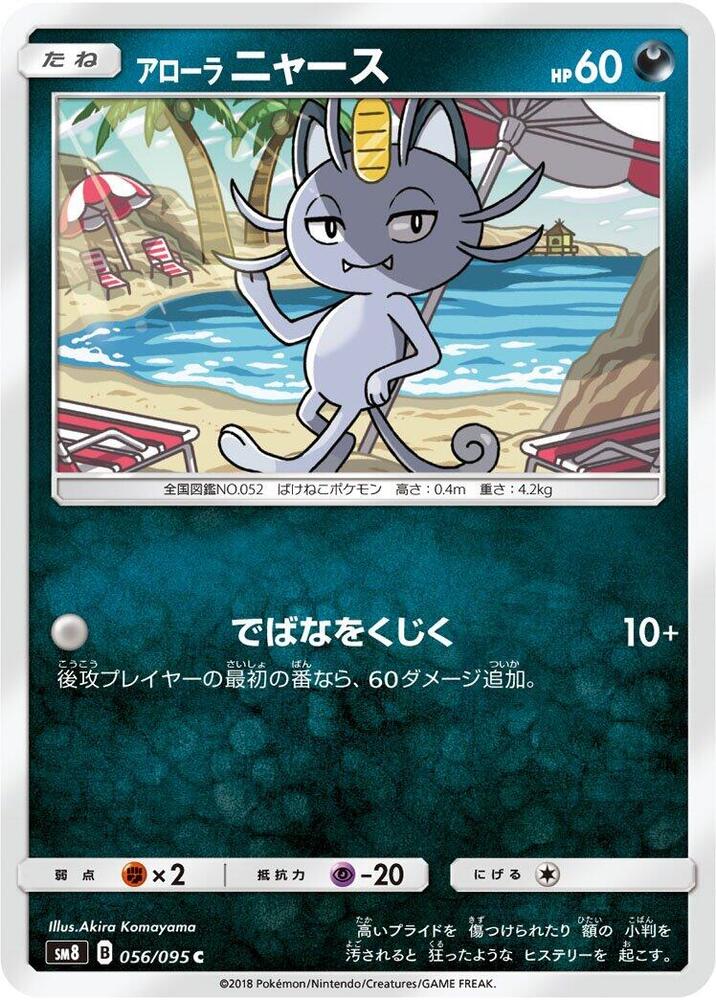 Alolan Meowth 056/095 card from SM8: Super-Burst Impact