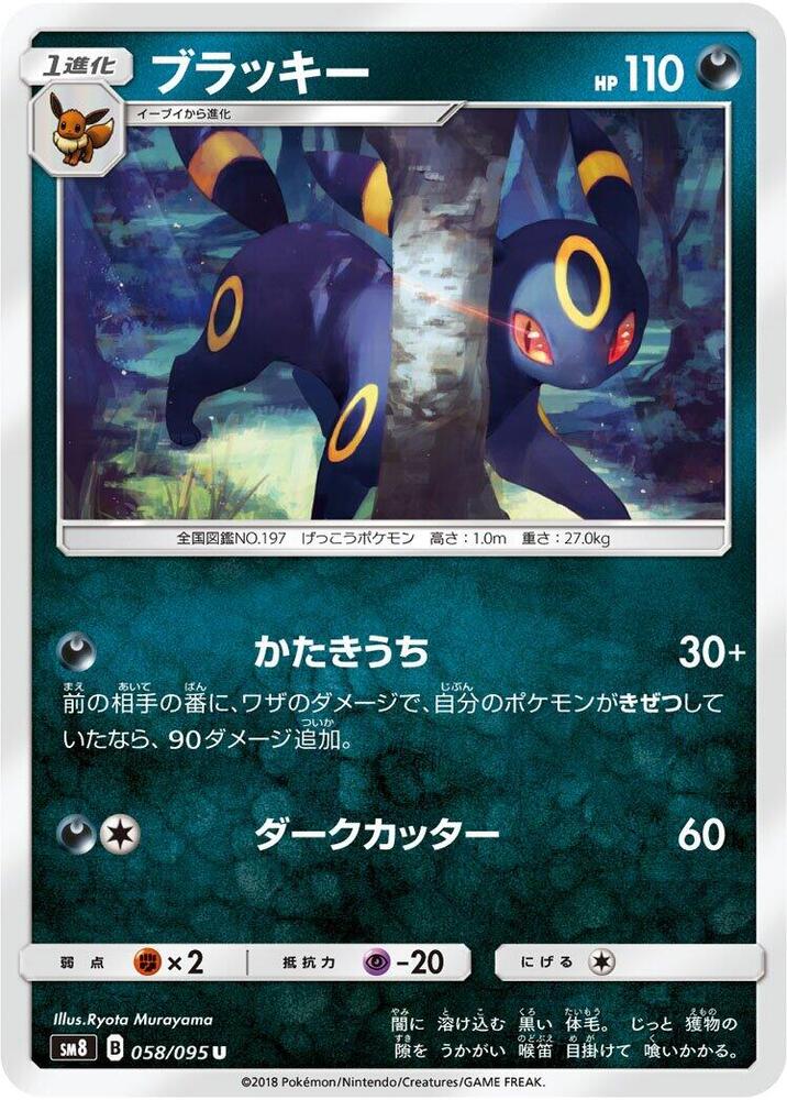 Umbreon 058/095 card from SM8: Super-Burst Impact