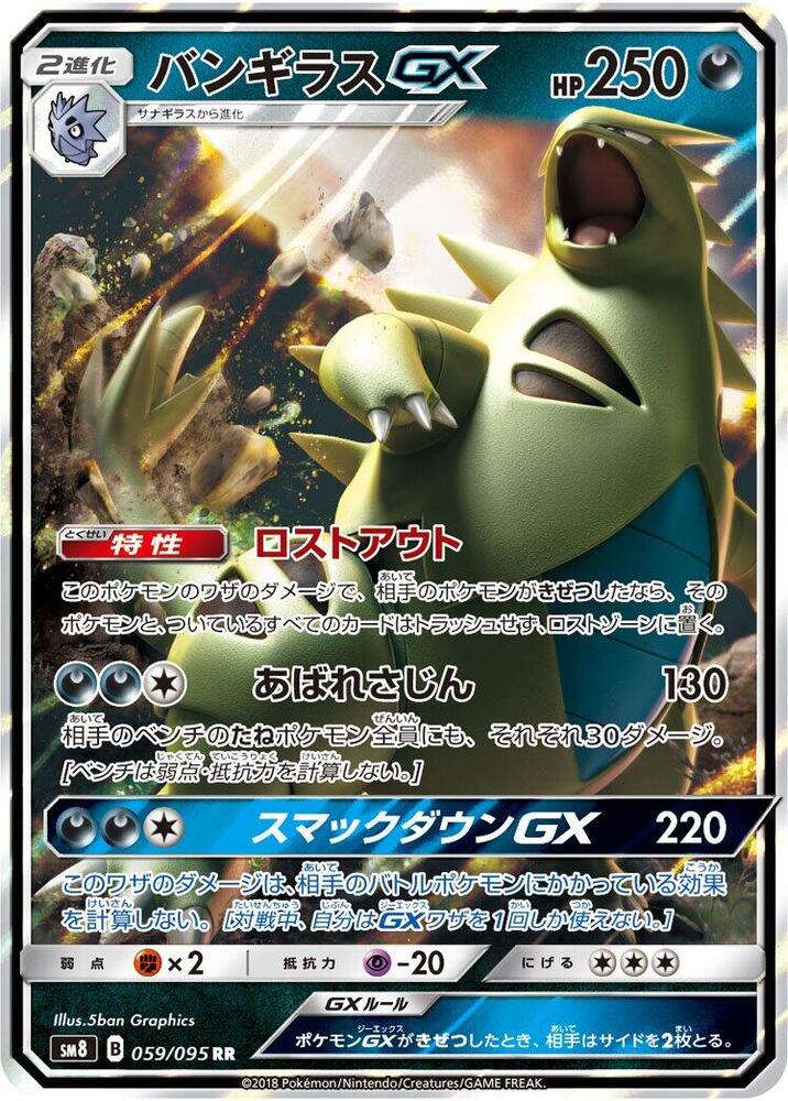 Tyranitar GX 059/095 card from SM8: Super-Burst Impact