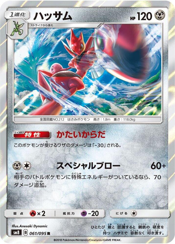 Scizor 061/095 card from SM8: Super-Burst Impact