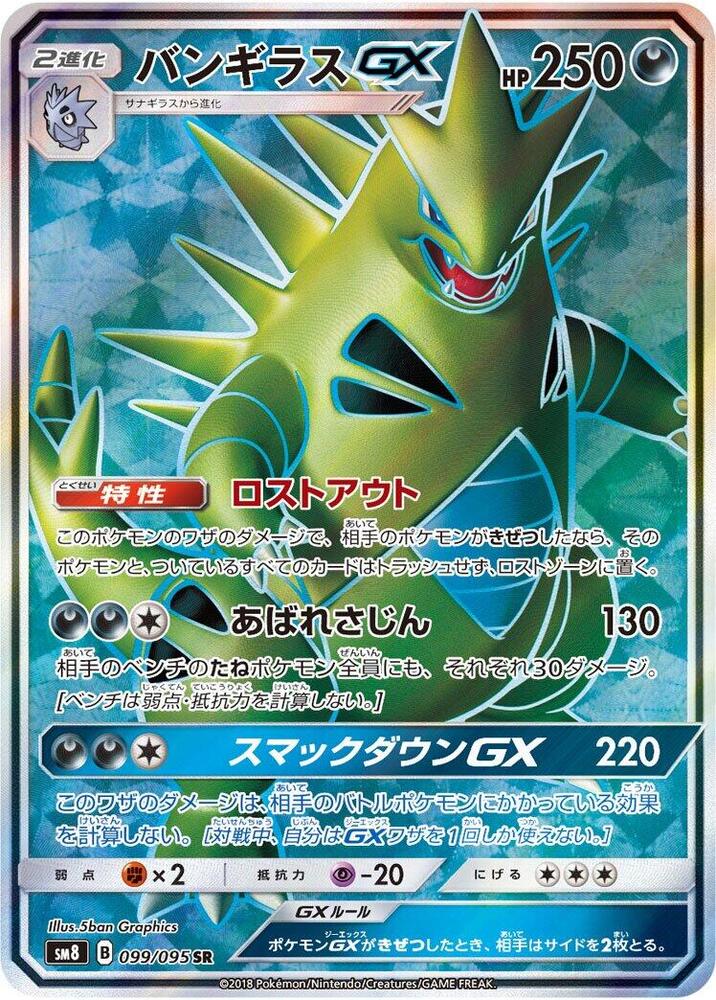 Tyranitar GX 099/095 card from SM8: Super-Burst Impact