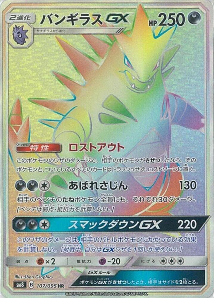 Tyranitar GX 107/095 card from SM8: Super-Burst Impact