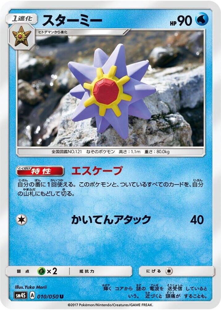 Starmie 010/050 card from SM4S: Awakened Heroes
