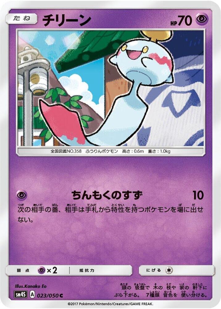 Chimecho 023/050 card from SM4S: Awakened Heroes