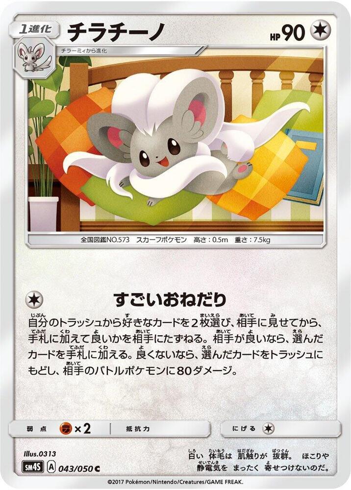 Cinccino 043/050 card from SM4S: Awakened Heroes